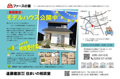 FAS モデルハウス公開中